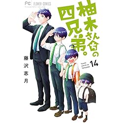 柚木さんちの四兄弟。 1-20巻セット |本 | 通販 | Amazon